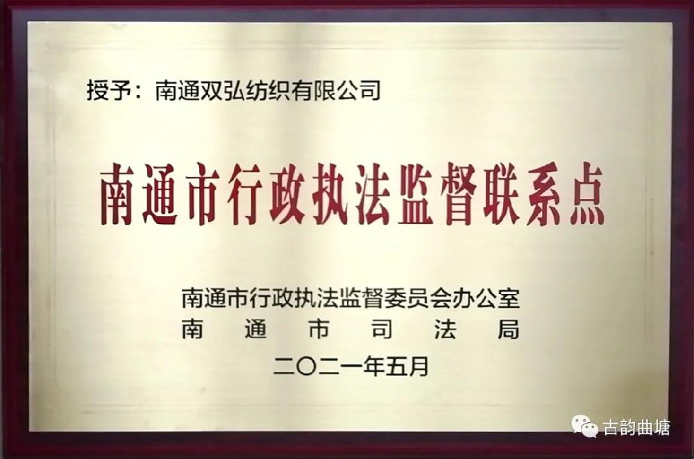 南通双弘纺织有限公司被授予“南通市行政执法监督联系点”