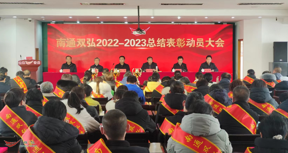 南通双弘纺织有限公司隆重召开 2022年度总结表彰暨2023年度工作动员大会