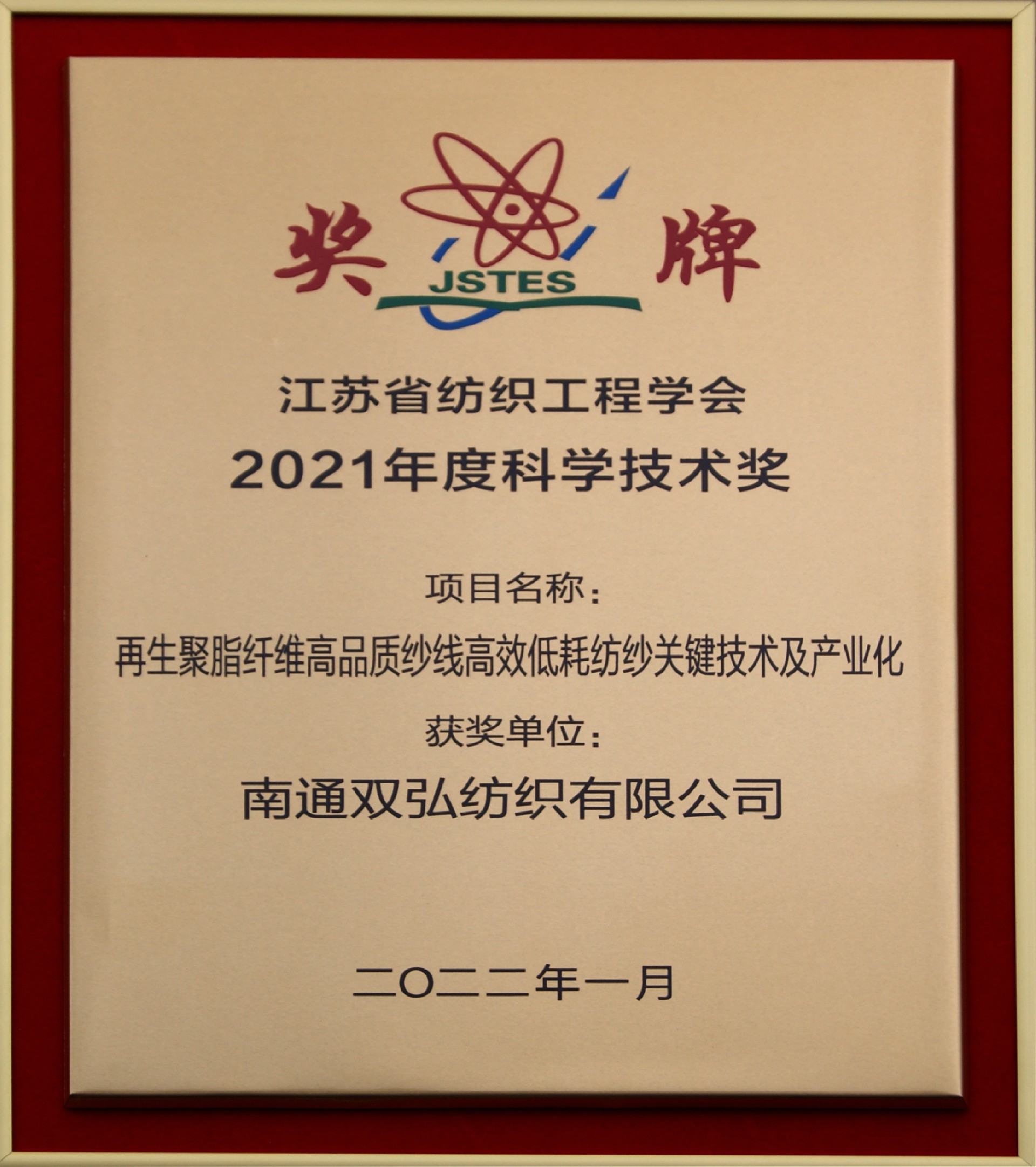 省纺织工程学会2021科学技术奖.JPG