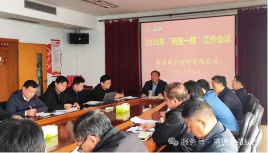 南通双弘召开“两提一降”工作会议